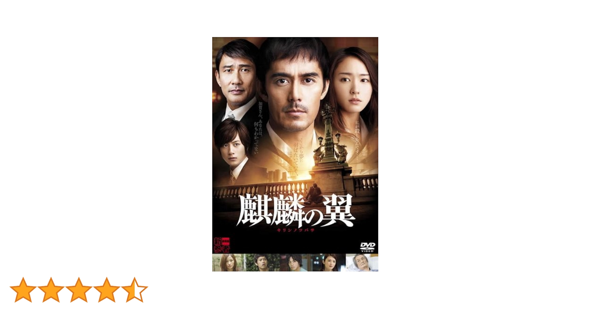 Amazon.co.jp: 麒麟の翼 劇場版・新参者 [レンタル落ち] : 阿部